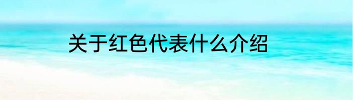 关于红色代表什么介绍