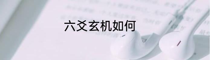 六爻玄机如何