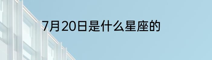 7月20日是什么星座的