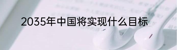 2035年中国将实现什么目标