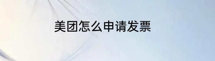 美团怎么申请发票