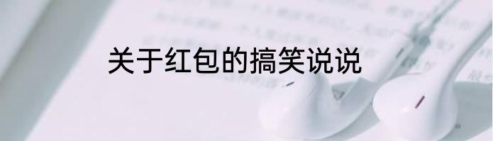关于红包的搞笑说说