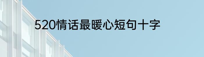 520情话最暖心短句十字