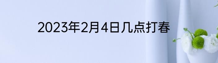 2023年2月4日几点打春