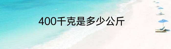 400千克是多少公斤