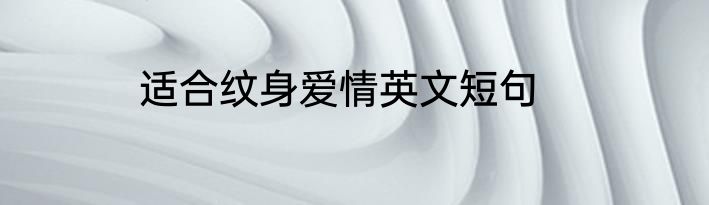 适合纹身爱情英文短句