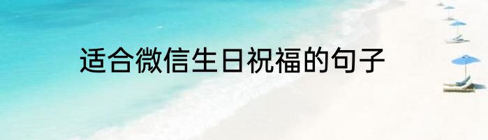 适合微信生日祝福的句子