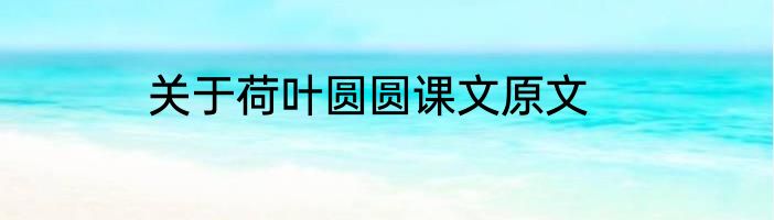 关于荷叶圆圆课文原文
