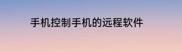 手机控制手机的远程软件