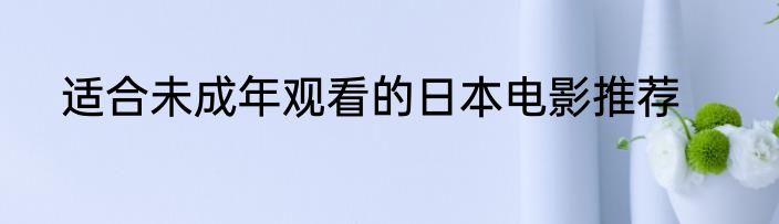 适合未成年观看的日本电影推荐