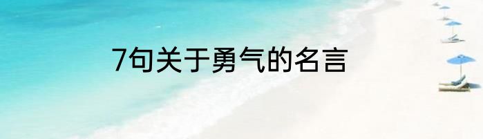 7句关于勇气的名言