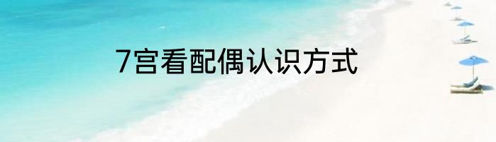 7宫看配偶认识方式