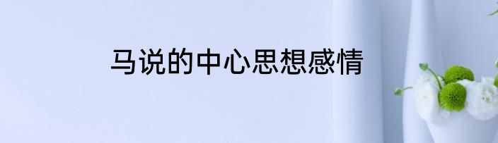 马说的中心思想感情
