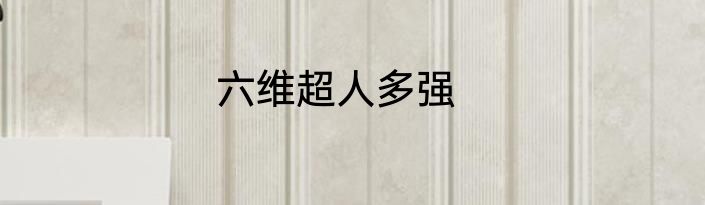 六维超人多强