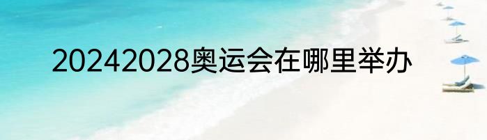 20242028奥运会在哪里举办