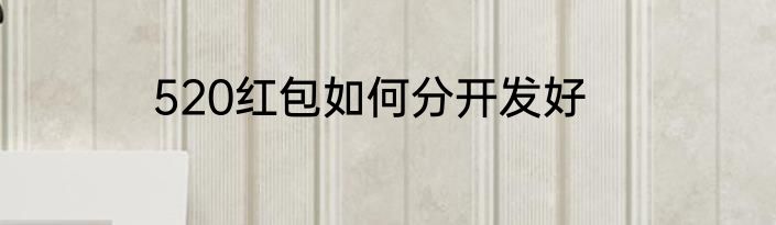 520红包如何分开发好