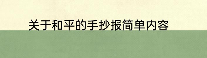 关于和平的手抄报简单内容