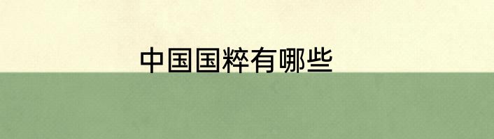 中国国粹有哪些