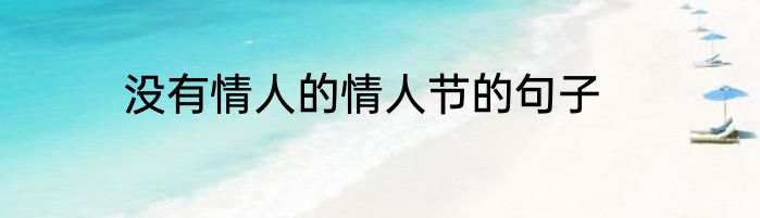没有情人的情人节的句子