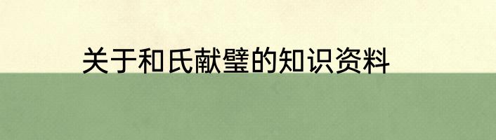 关于和氏献璧的知识资料