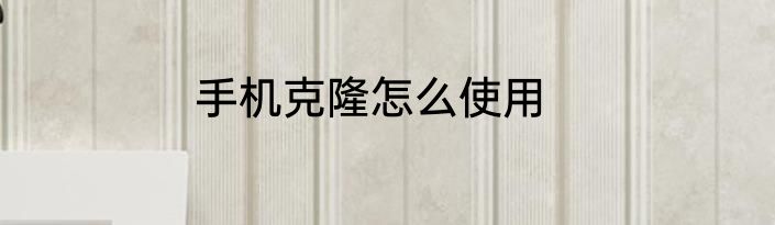 手机克隆怎么使用