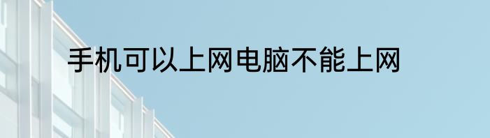 手机可以上网电脑不能上网