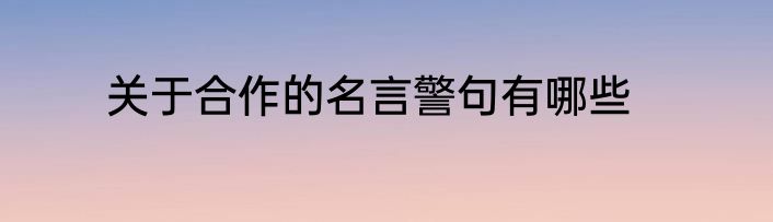 关于合作的名言警句有哪些