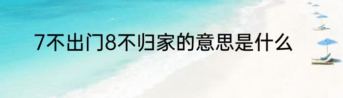 7不出门8不归家的意思是什么