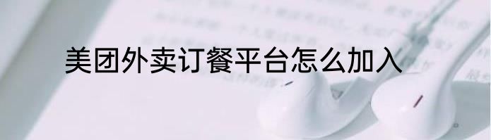 美团外卖订餐平台怎么加入