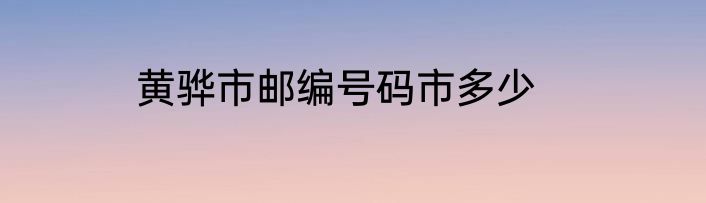 黄骅市邮编号码市多少