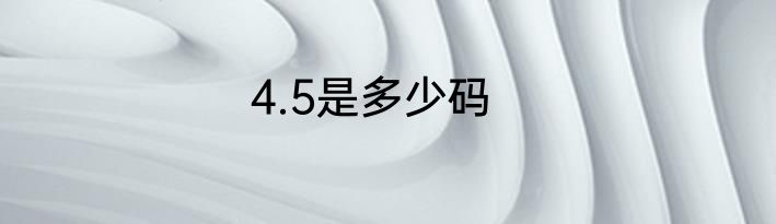 4.5是多少码