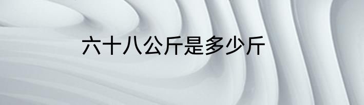 六十八公斤是多少斤
