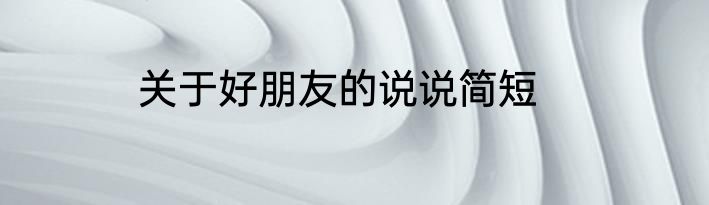 关于好朋友的说说简短