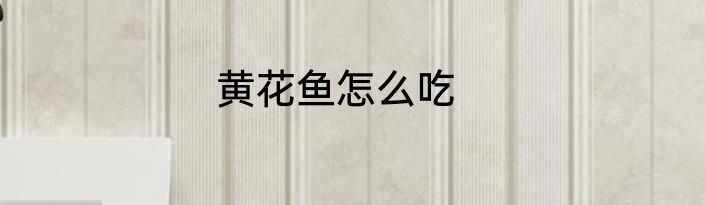 黄花鱼怎么吃