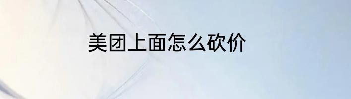 美团上面怎么砍价