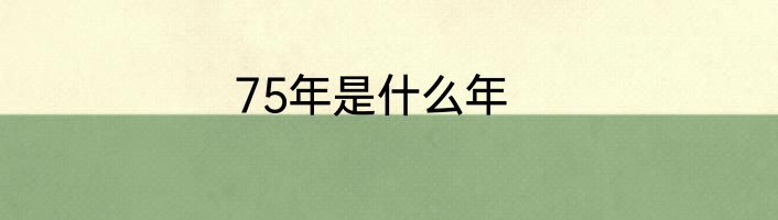 75年是什么年