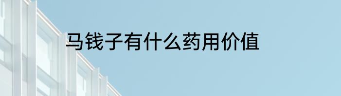 马钱子有什么药用价值