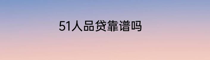 51人品贷靠谱吗
