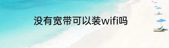 没有宽带可以装wifi吗
