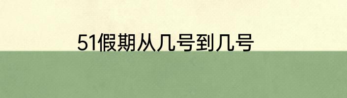 51假期从几号到几号