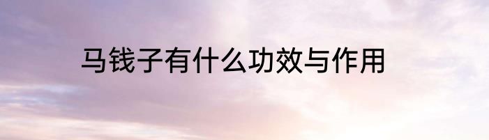 马钱子有什么功效与作用