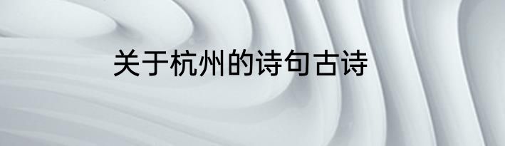 关于杭州的诗句古诗