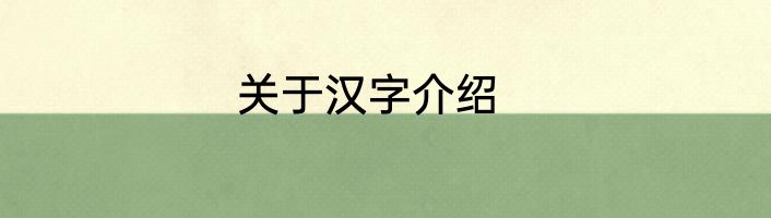 关于汉字介绍
