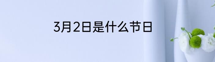 3月2日是什么节日