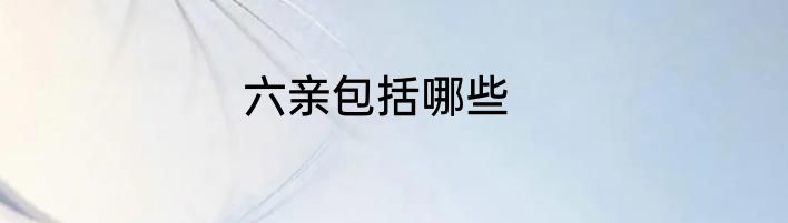 六亲包括哪些