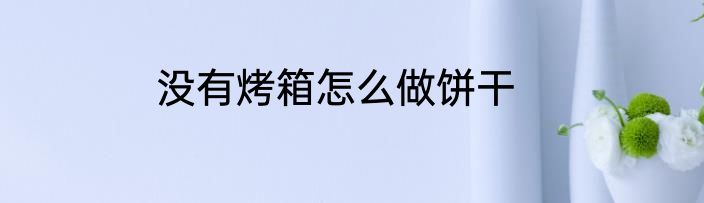 没有烤箱怎么做饼干