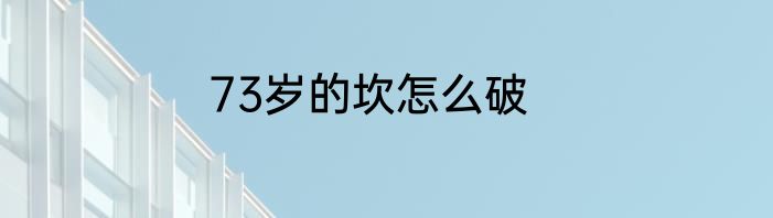73岁的坎怎么破