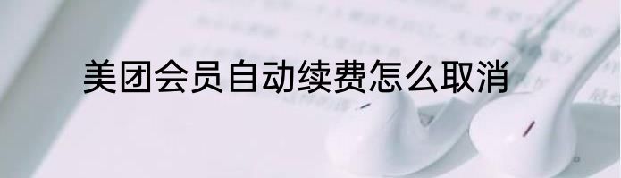 美团会员自动续费怎么取消