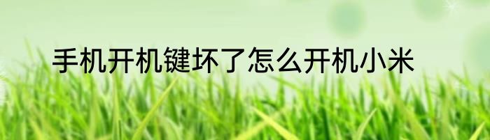 手机开机键坏了怎么开机小米