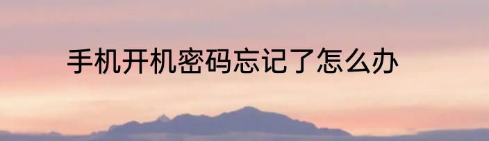 手机开机密码忘记了怎么办